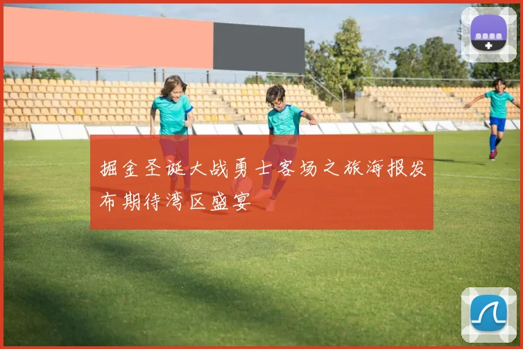 掘金圣诞大战勇士客场之旅海报发布期待湾区盛宴
