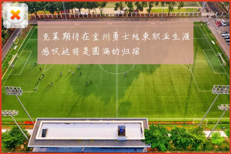 克莱期待在金州勇士结束职业生涯感叹这将是圆满的归宿