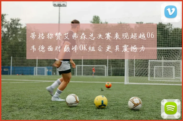 蒂格称赞艾弗森总决赛表现超越06韦德面对巅峰OK组合更具震撼力